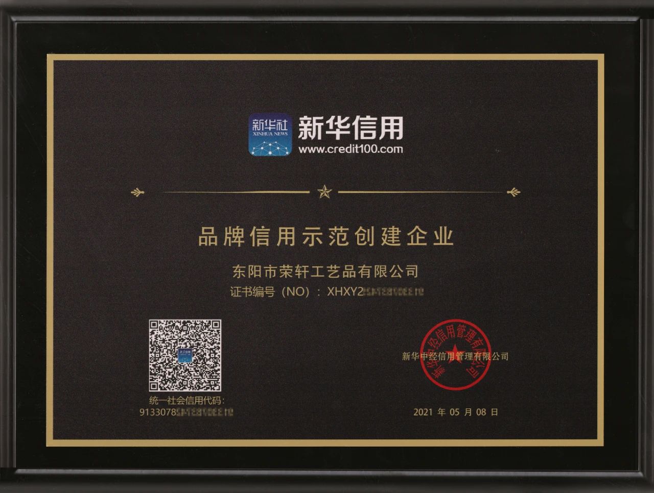 2021年 荣鼎轩获品牌信用示范企业(图2) 2021年 荣鼎轩获品牌信用示范企业(图2)