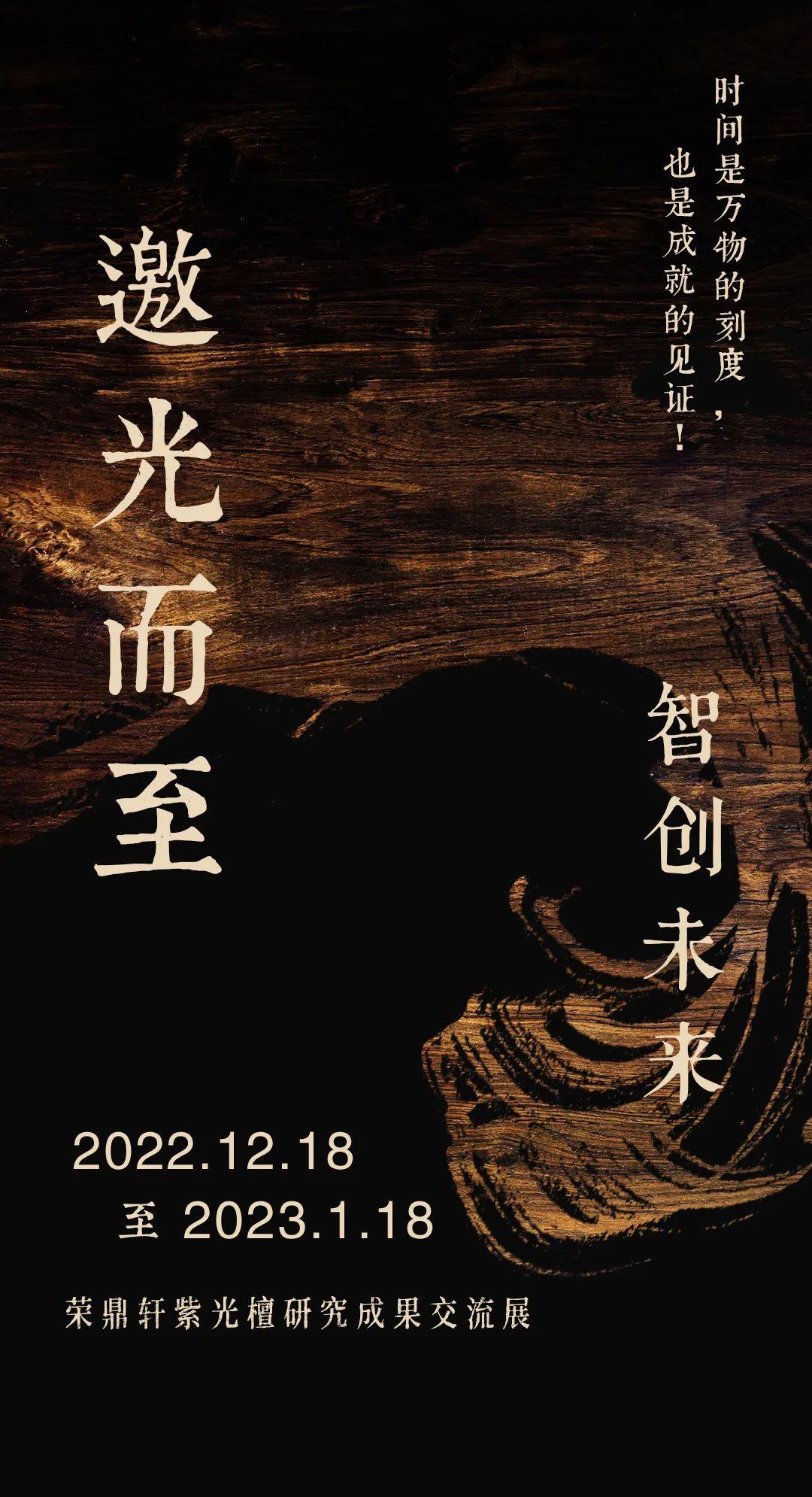 “邀光而至，智创未来”荣鼎轩紫光檀研究成果交流展(图1)