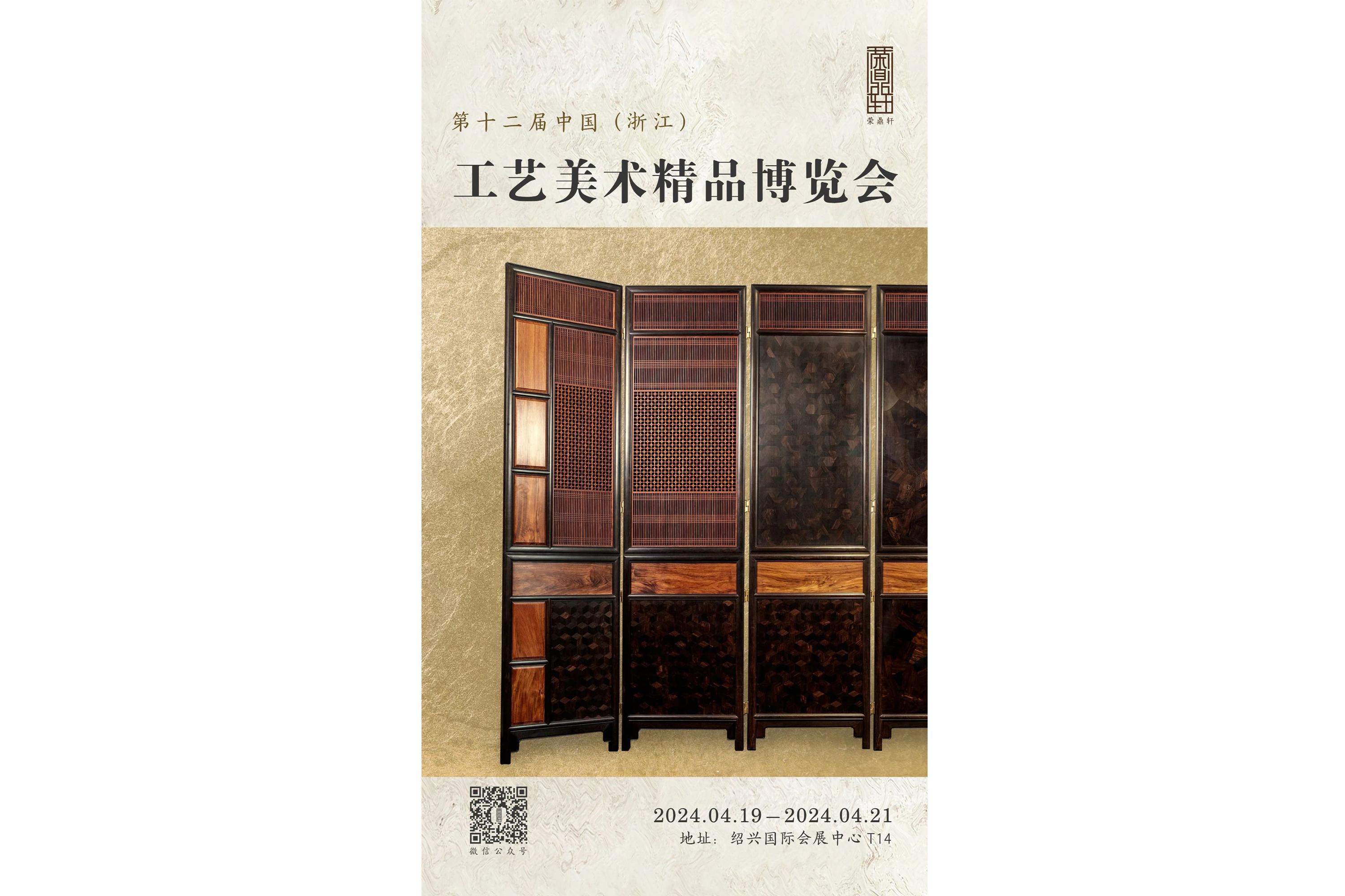 2024第十二届中国（浙江）工艺美术精品博览会，荣鼎轩与您绍兴见(图2)